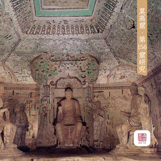 《敦煌石窟中的归义军历史——莫高窟第156窟研究》 石窟考古专题丛书 梁红、沙武田/著 甘肃文化出版社 商品图4