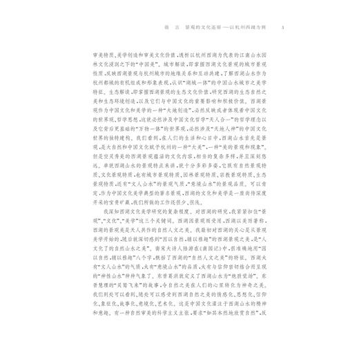 读书随想录——西湖文化美学的准备与思考/李一凡/浙江大学出版社 商品图4