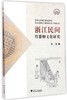 浙江民间竹器物文化研究/沈法/浙江大学出版社 商品缩略图0