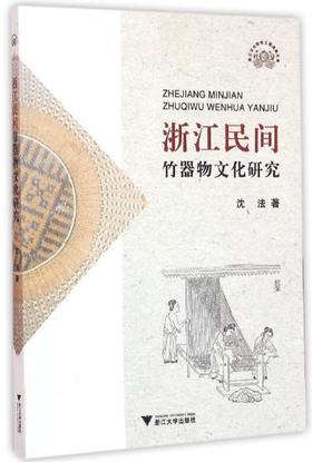 浙江民间竹器物文化研究/沈法/浙江大学出版社