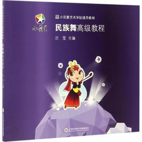 民族舞高级教程