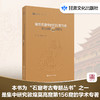 《敦煌石窟中的归义军历史——莫高窟第156窟研究》 石窟考古专题丛书 梁红、沙武田/著 甘肃文化出版社 商品缩略图0