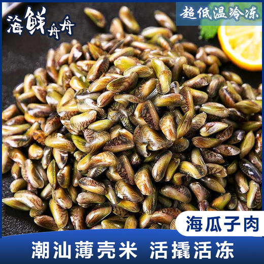 【野生】超低温 海瓜子肉 250g/盒 买2送1 商品图0