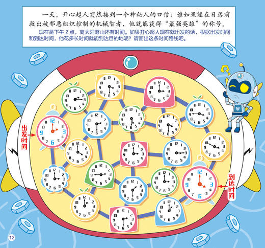 开心超人边读边玩思维游戏书1·寻找开心超人 4岁以上适读 商品图2