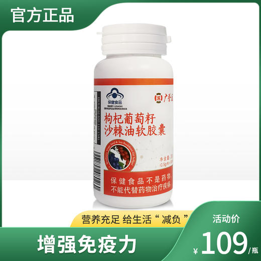 枸杞葡萄籽沙棘油软胶囊(效期到2023年1月8号） 商品图0