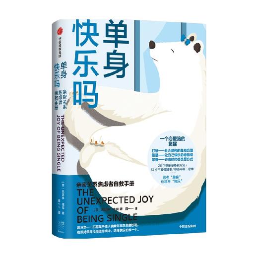 单身快乐吗 凯瑟琳格雷 著 亲密关系 打破单身恐惧 重塑感情观 掌握正确约会恋爱心态 自我认同 社会偏见 中信出版 商品图1