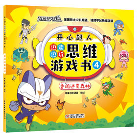 开心超人边读边玩思维游戏书4·勇闯迷雾森林 4岁以上适读