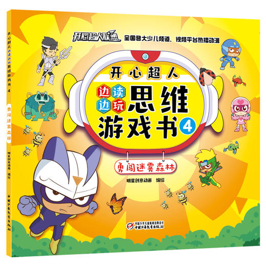 开心超人边读边玩思维游戏书（全4册）   4岁以上适读 商品图4