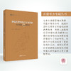 《敦煌石窟中的归义军历史——莫高窟第156窟研究》 石窟考古专题丛书 梁红、沙武田/著 甘肃文化出版社 商品缩略图1