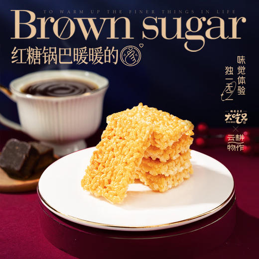 【停产下架】大吃兄x云耕物作联名 红糖锅巴 165g 商品图1