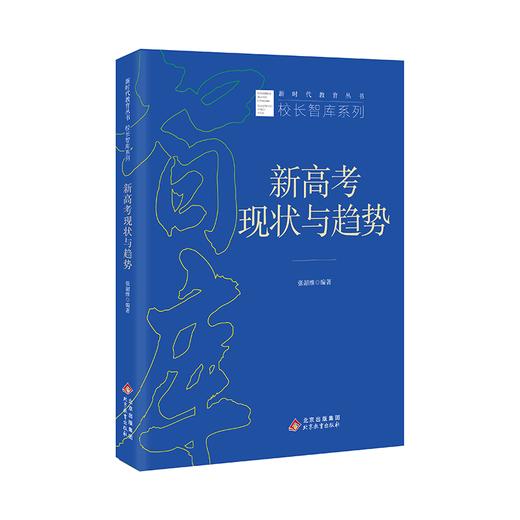 新高考现状与趋势  立足新高考背景  新政策解读  专家讲座  校长访谈  案例研究  评价方案  张韶维编著   新时代教育丛书  校长智库系列  北京教育出版社  正版 商品图0