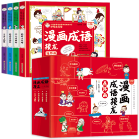 漫画成语接龙连环画（全4册）赠 成语分类积累表和传统节日表 5岁+  60组成语接龙500个常用成语 小笨熊爱读的G学经典绘本