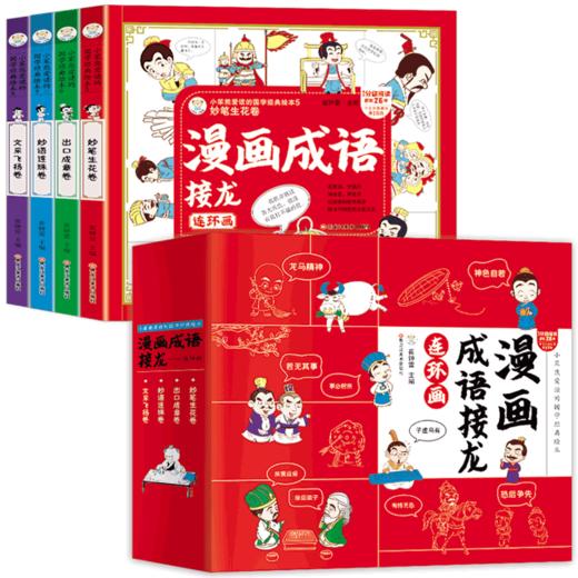漫画成语接龙连环画（全4册）赠 成语分类积累表和传统节日表 5岁+  60组成语接龙500个常用成语 小笨熊爱读的G学经典绘本 商品图0
