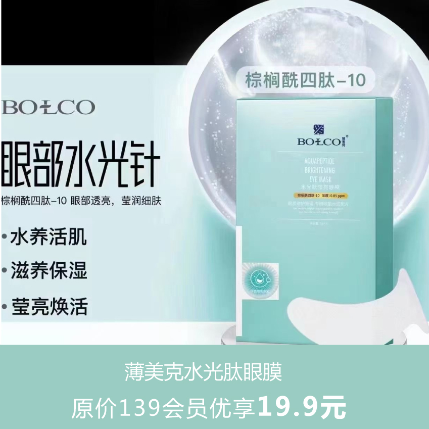 薄美克水光肽眼膜