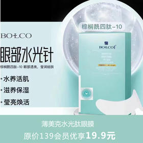 薄美克水光肽眼膜