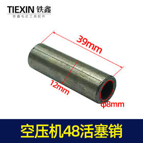 【货号00068】 空压机48活塞销气泵活塞销子空压机配件气泵配件