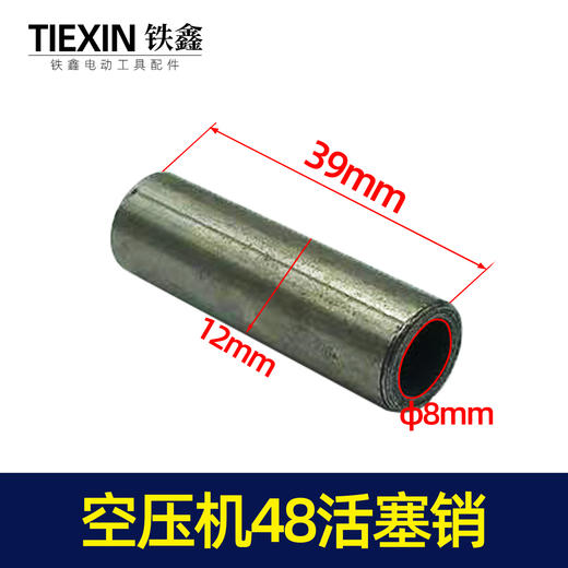 【货号00068】 空压机48活塞销气泵活塞销子空压机配件气泵配件 商品图0
