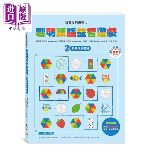 【中商原版】挑战你的逻辑力 聪明头脑益智游戏 2 扩散性思考篇 港台原版 娜塔莎 布西克 格雷戈尔 布西克 瓦伦丁 布西克 小果文创 商品图0