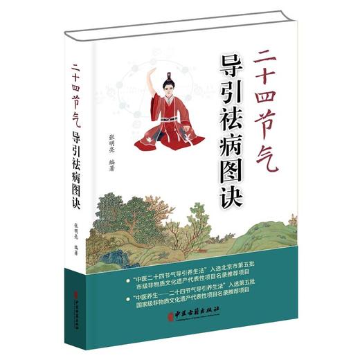 正版 二十四节气导引祛病图诀 张明亮 编著 中医医学书籍 中医二十四节气导引养生法 中医养生 中医古籍出版社9787515221854 商品图1