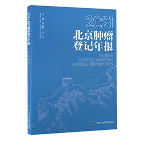 2021北京肿瘤登记年报  季加孚 王宁 主编  北医社