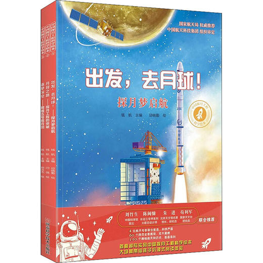 中国探月工程科学绘本(全3册) 商品图0