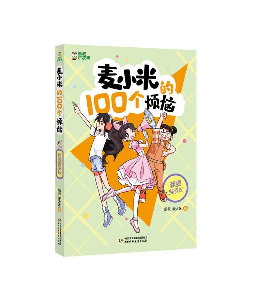 凯叔讲故事 麦小米的100个烦恼”系列（共4册）7-11岁适读   小学生爆笑心理成长日记，陪你快乐走过前青春期 商品图5
