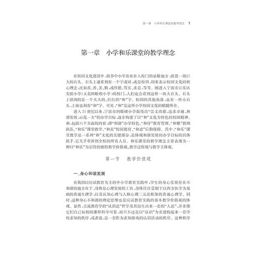 善教·乐学·融合——小学“和乐课堂”教学改革的行动研究/刘光霞/浙江大学出版社 商品图1