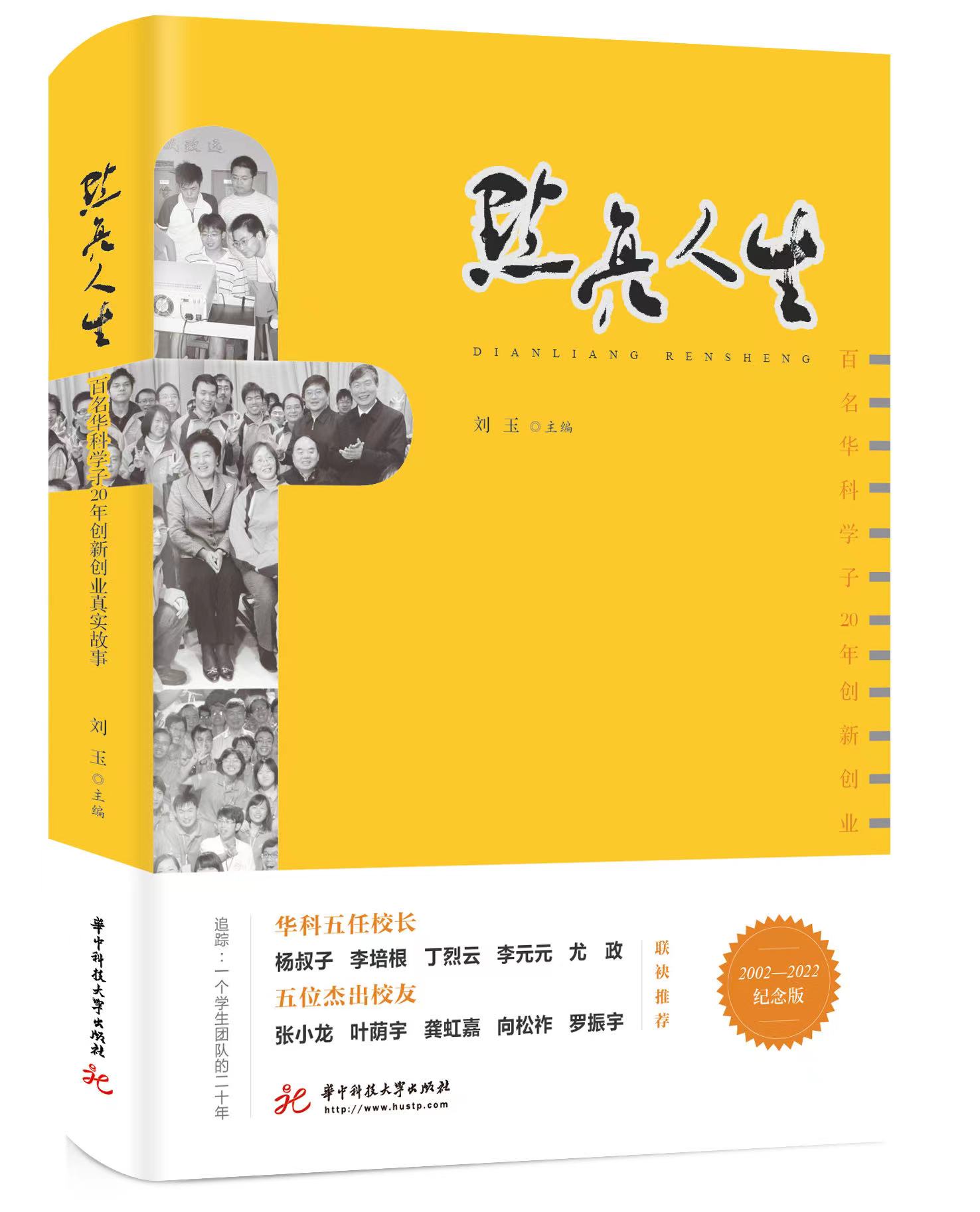 点亮人生-百名华科学子20年创新创业真实故事