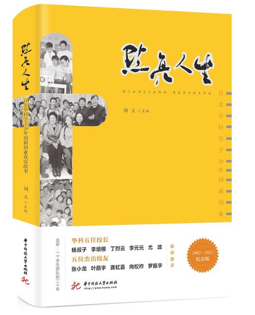 点亮人生-百名华科学子20年创新创业真实故事 商品图0