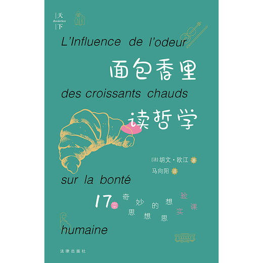 天下.面包香里读哲学：17堂奇思妙想的思想实验课   [法]胡文·欧江著 马向阳译 商品图1