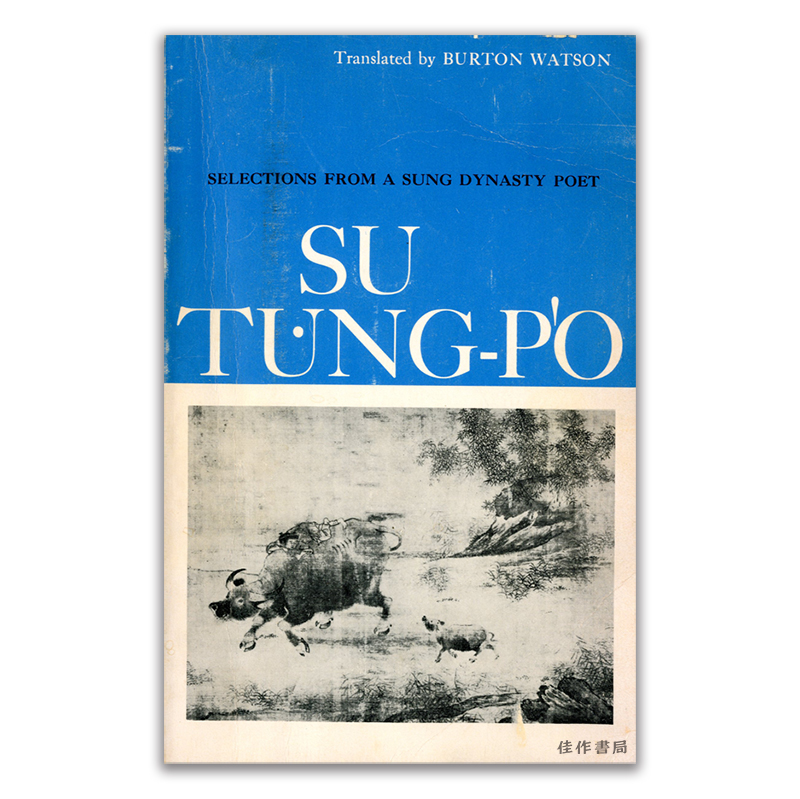 Su-Tung-P'o: Selections from a Sung Dynasty Poet /苏东坡词选