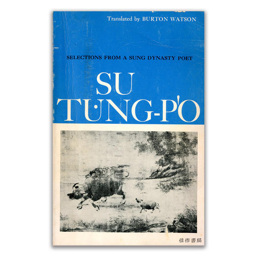 Su-Tung-P'o: Selections from a Sung Dynasty Poet /苏东坡词选 商品图0