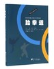 跆拳道(普通高校奥运特色项目系列教材)/王大庆/张碧瑜/浙江大学出版社 商品缩略图1