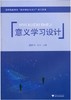 意义学习设计(国家精品课程教学理论与设计学习资源)/盛群力/马兰/浙江大学出版社 商品缩略图0