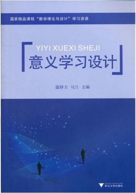 意义学习设计(国家精品课程教学理论与设计学习资源)/盛群力/马兰/浙江大学出版社