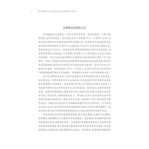 读书随想录——西湖文化美学的准备与思考/李一凡/浙江大学出版社 商品图3