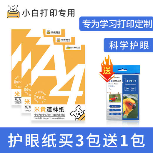 小白智慧打印 A4米黄道林纸-护眼纸（100张/包）-买5包送100张6寸背胶相纸（拍对应规格sku） 商品图7