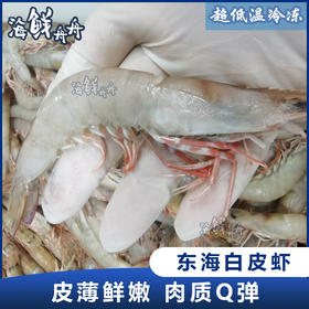 东海大白皮虾  1盒 500克