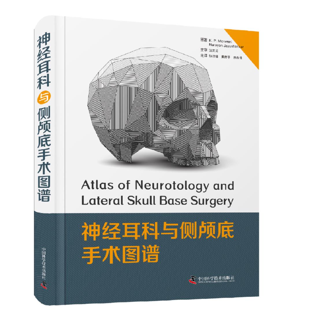   神经耳科与侧颅底手术图谱