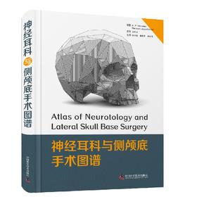   神经耳科与侧颅底手术图谱
