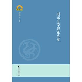 浙东文学理论史要/宁波学术文库/赵树功/浙江大学出版社