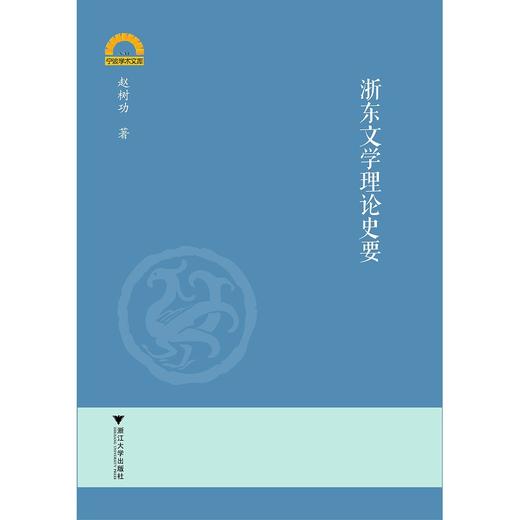 浙东文学理论史要/宁波学术文库/赵树功/浙江大学出版社 商品图0
