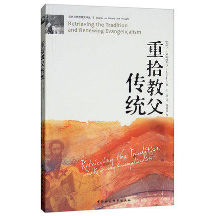 【历史与思想研究译丛】重拾教父传统 威廉姆斯著 正版 商品图0