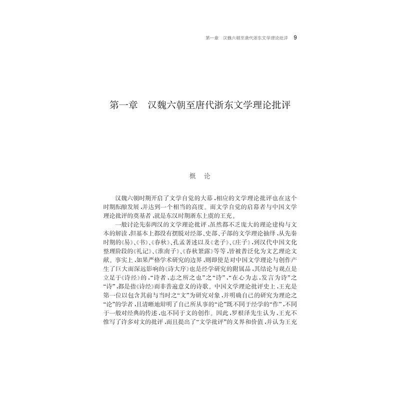 试读PDF-7308151702(1-1)-浙东文学理论史要_009.jpg