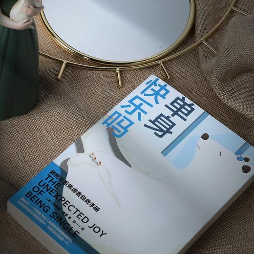单身快乐吗 凯瑟琳格雷 著 亲密关系 打破单身恐惧 重塑感情观 掌握正确约会恋爱心态 自我认同 社会偏见 中信出版 商品图2