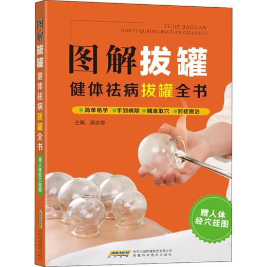 图解拔罐 健体祛病拔罐全书 商品图0
