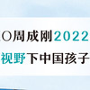 【新东方】不一样的成长：写给中国家庭的国际教育启蒙书 全网热卖！新东方CEO周成刚2022年重磅新作，为你解读全球视野下中国孩子的成长之路。俞敏洪感动作序，朱永新、王芳、刘骏、李成才一致推荐。 商品缩略图2