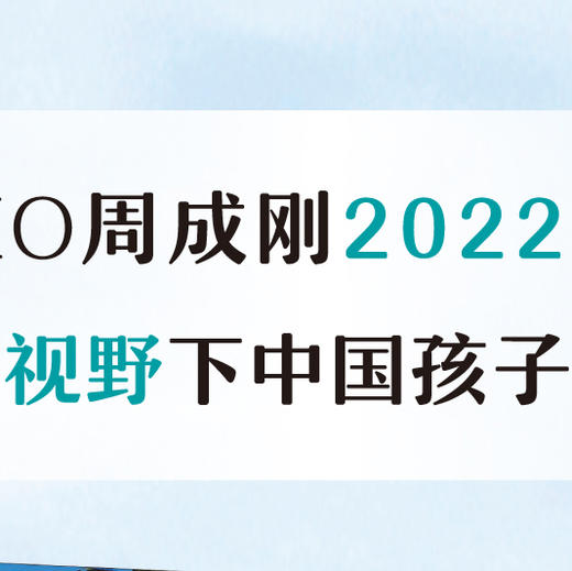 【新东方】不一样的成长：写给中国家庭的国际教育启蒙书 全网热卖！新东方CEO周成刚2022年重磅新作，为你解读全球视野下中国孩子的成长之路。俞敏洪感动作序，朱永新、王芳、刘骏、李成才一致推荐。 商品图2