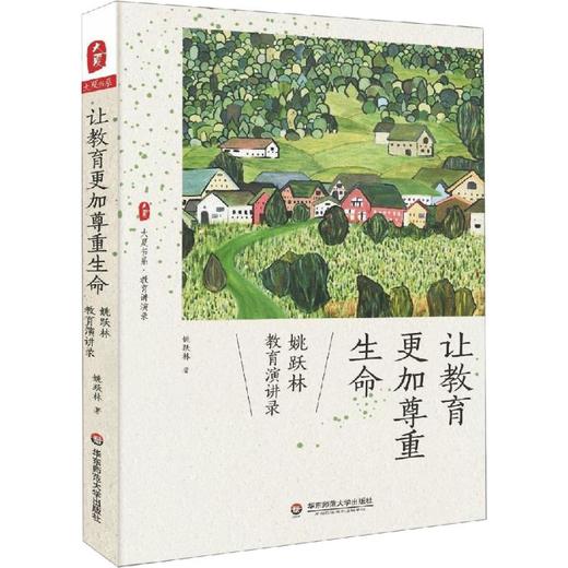 让教育更加尊重生命 姚跃林教育演讲录 商品图1