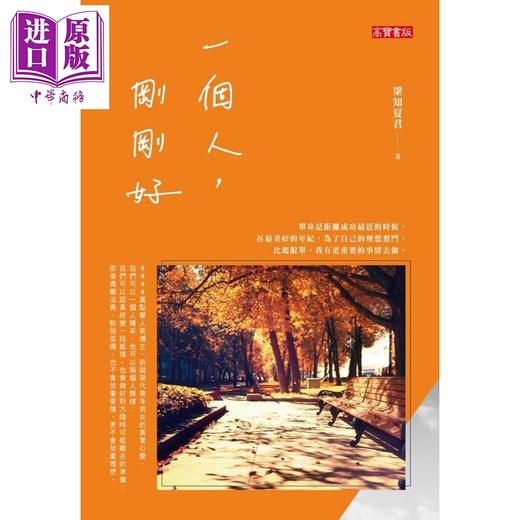 【中商原版】一个人 刚刚好 港台原版 梁知夏君 高宝 商品图1
